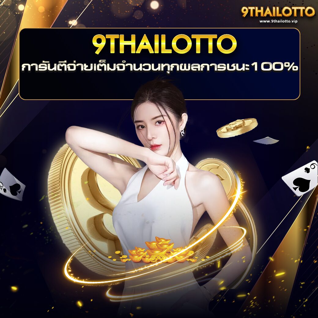 9THAILOTTO การันตีจ่ายเต็มจำนวนทุกผลการชนะ 100%