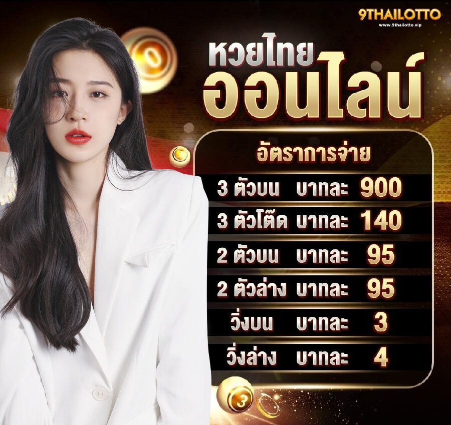 9thailotto-อัตราการจ่าย